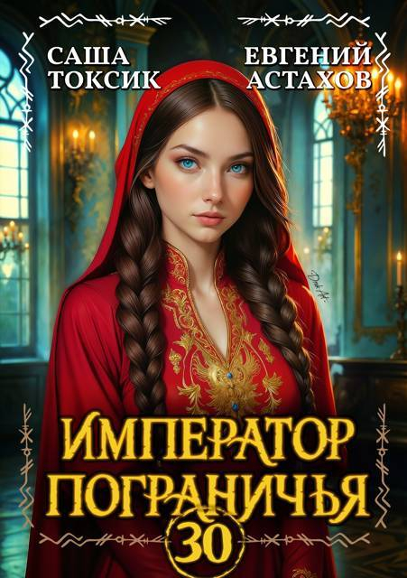 Император Пограничья 30 - Евгений И. Астахов