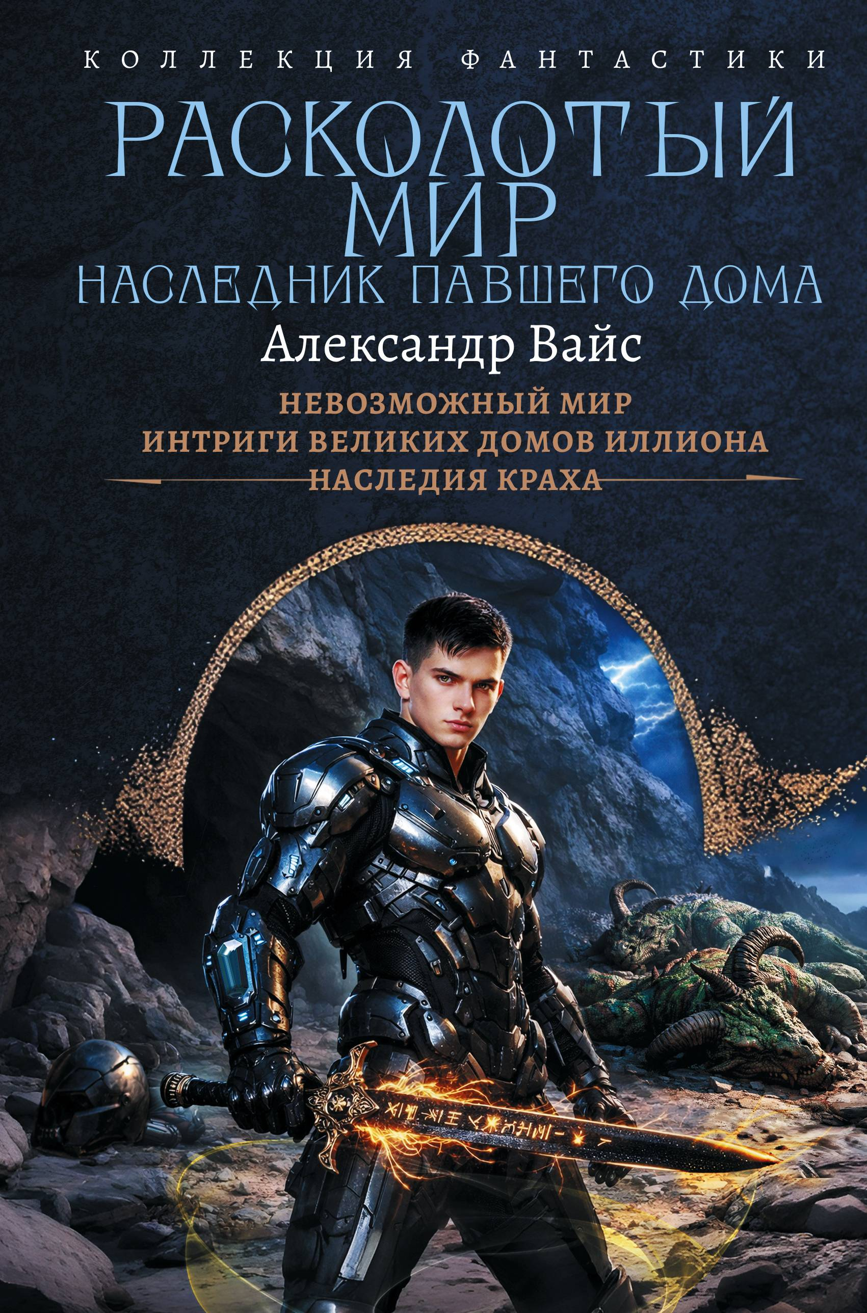 Расколотый мир. Наследник павшего Дома: Невозможный мир. Интриги Великих Домов Иллиона. Наследия краха - Александр Вайс