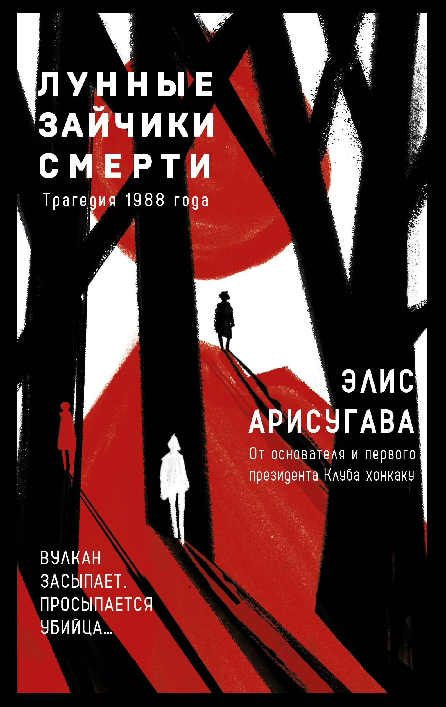 Лунные зайчики смерти. Трагедия 1988 года - Элис (Арису) Арисугава