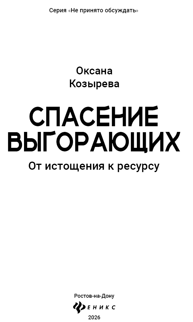 Спасение выгорающих: от истощения к ресурсу - Оксана Козырева