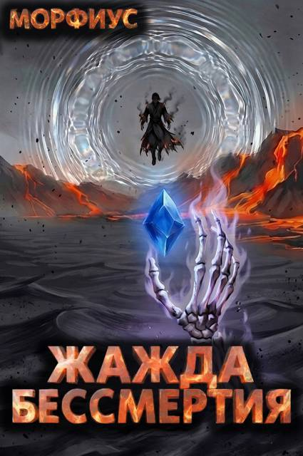 Жажда бессмертия. Том 10 - Морфиус