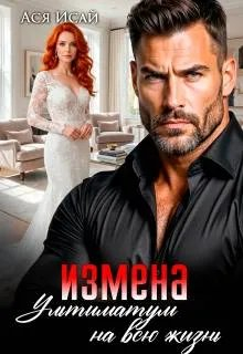 Измена. Ультиматум на всю жизнь - Ася Исай