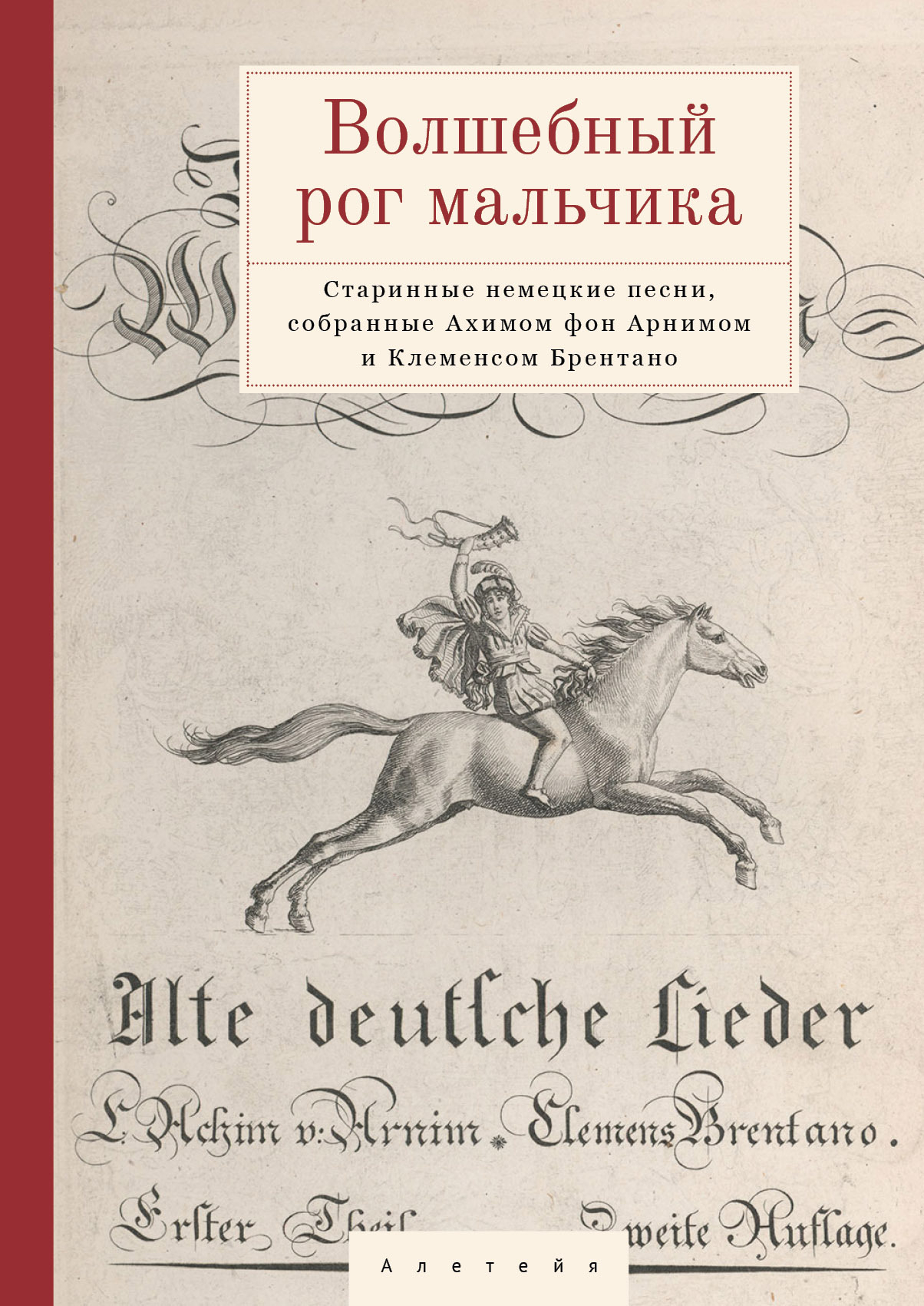 Волшебный рог мальчика. Старинные немецкие песни, собранные Ахимом фон Арнимом и Клеменсом Брентано - Коллектив авторов