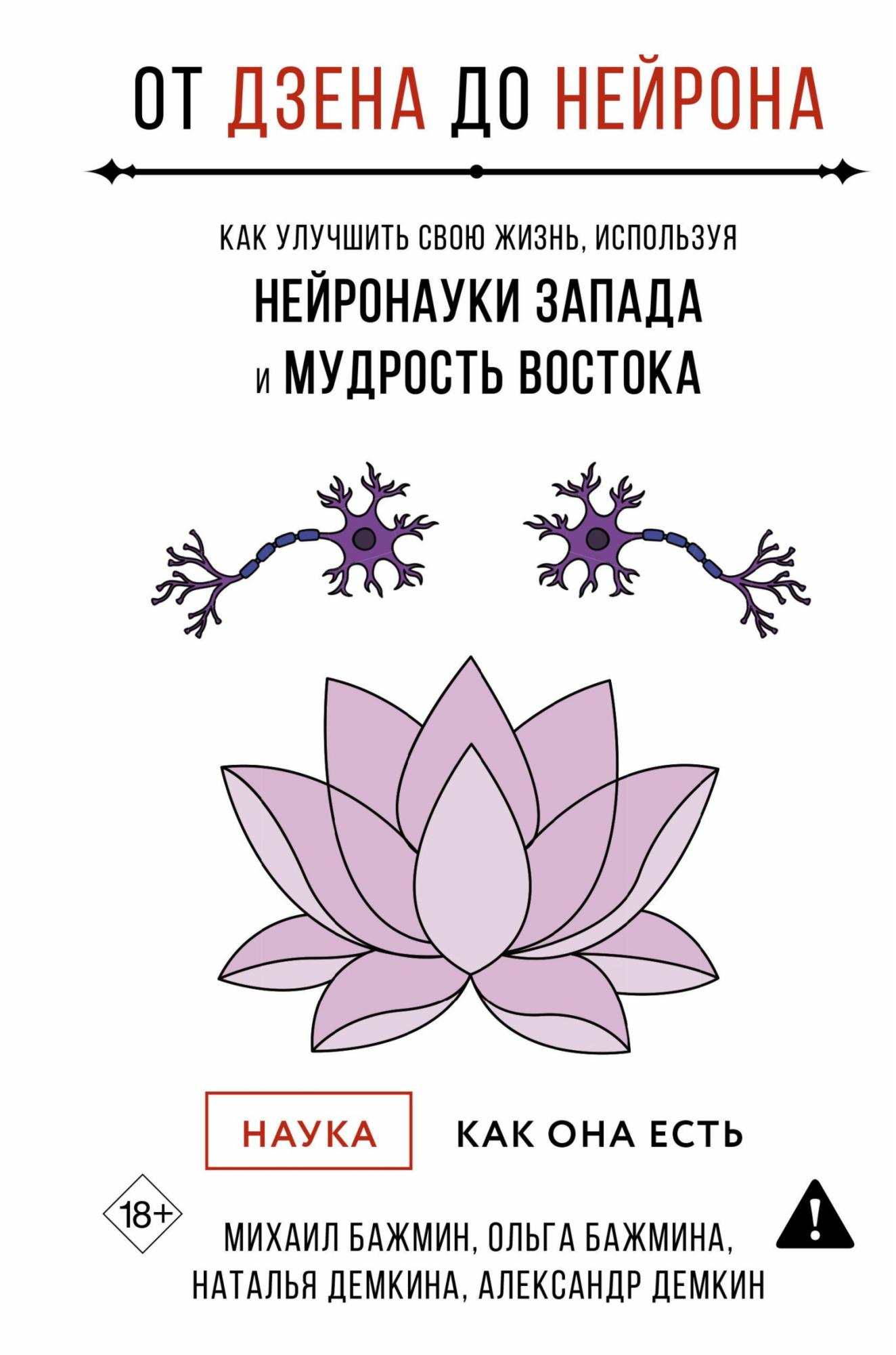От Дзена до Нейрона: как улучшить свою жизнь, используя нейронауки Запада и мудрость Востока - Александр Демкин
