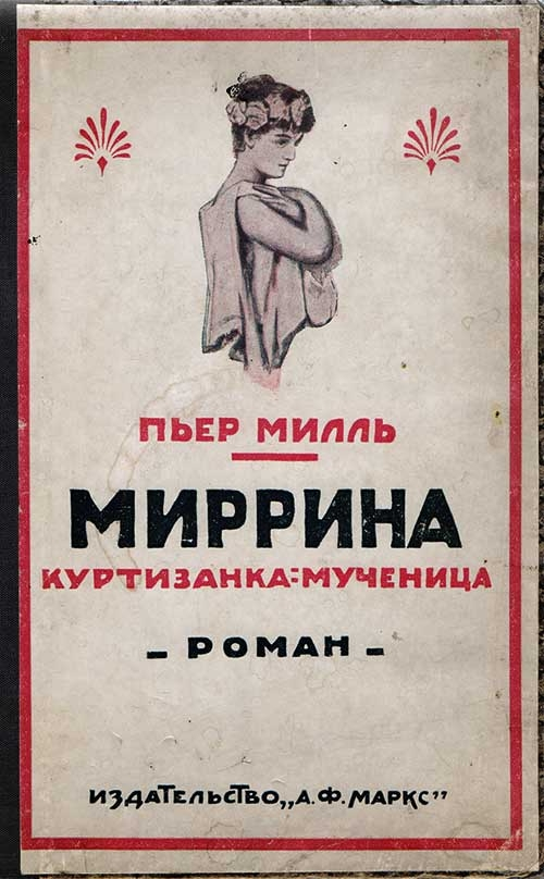 Миррина - Пьер Милль