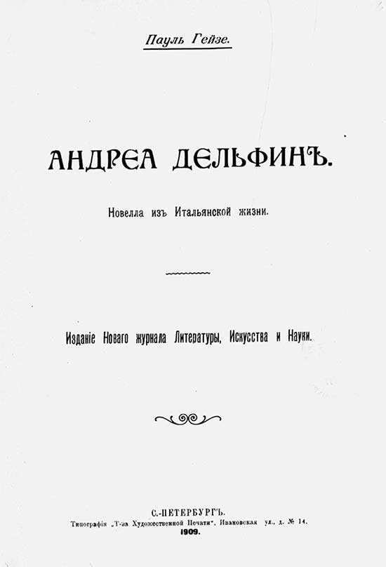 Андреа Дельфин - Пауль Хейзе