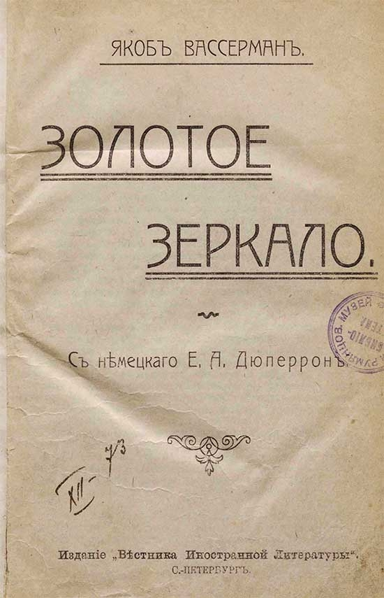 Золотое зеркало - Якоб Вассерман
