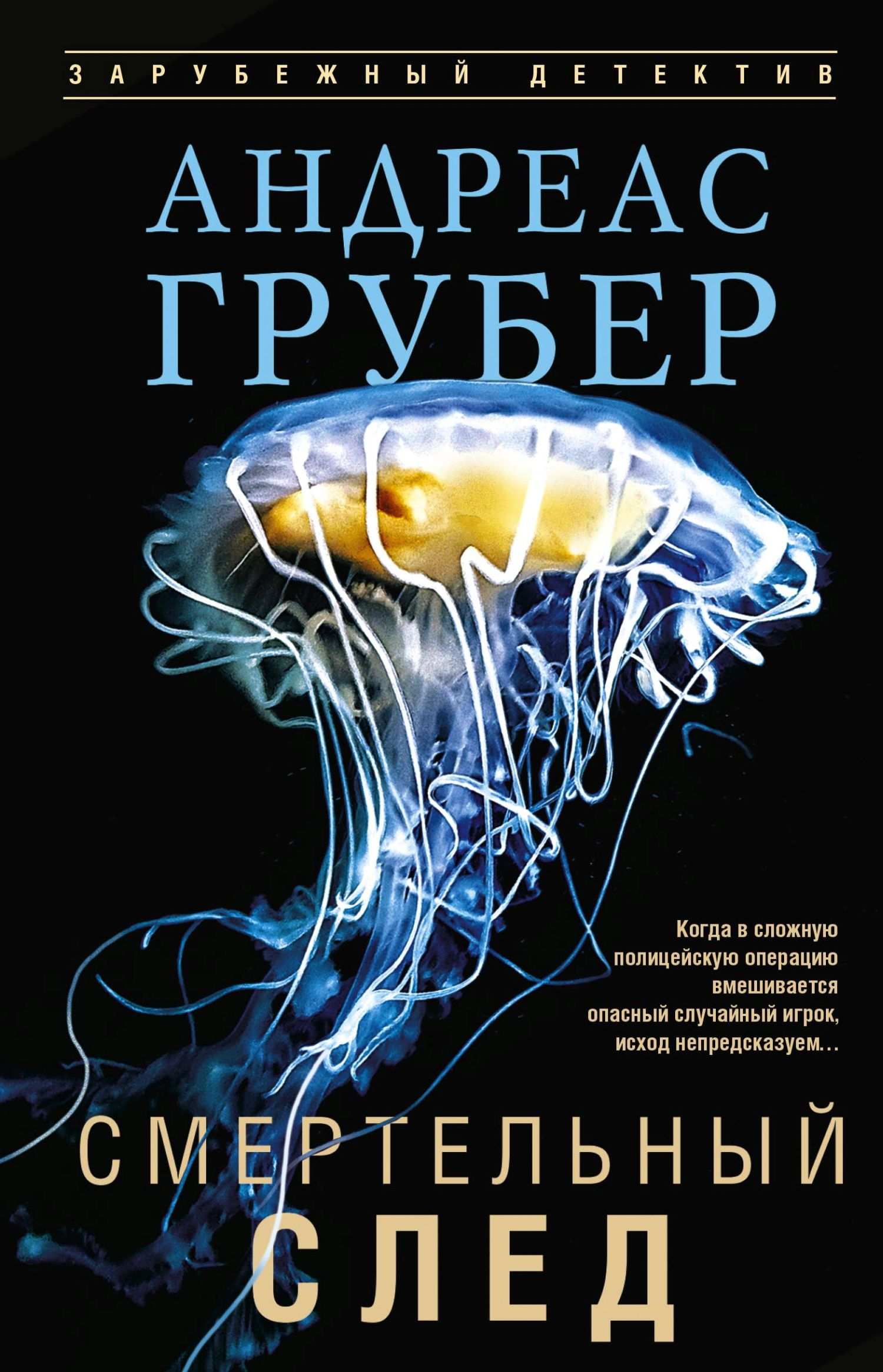 Смертельный след - Андреас Грубер