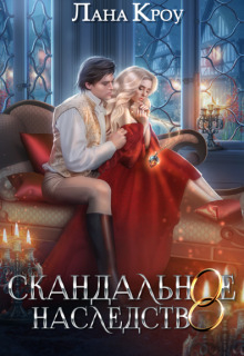 Скандальное наследство. Книга 1 - Лана Кроу
