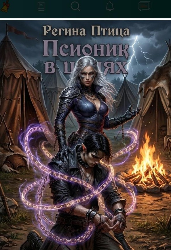 Псионик в цепях - Юлия Ветрова