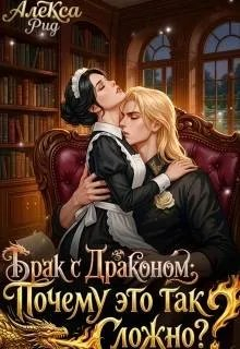 Брак с Драконом: Почему это так Сложно? - Алекса Рид