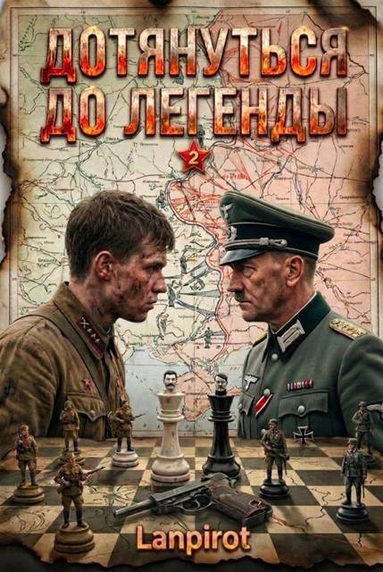 Дотянуться до легенды#2 - lanpirot