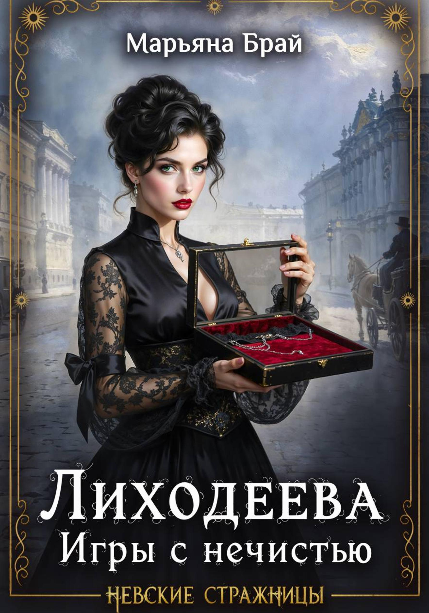Лиходеева. Игры с нечистью - Марьяна Брай