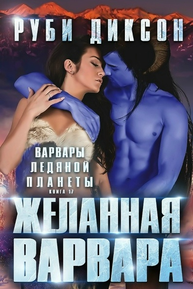 Желанная варвара - Руби Диксон