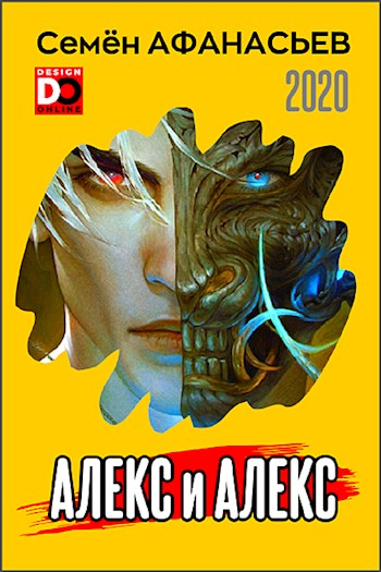 Алекс - Семён Афанасьев