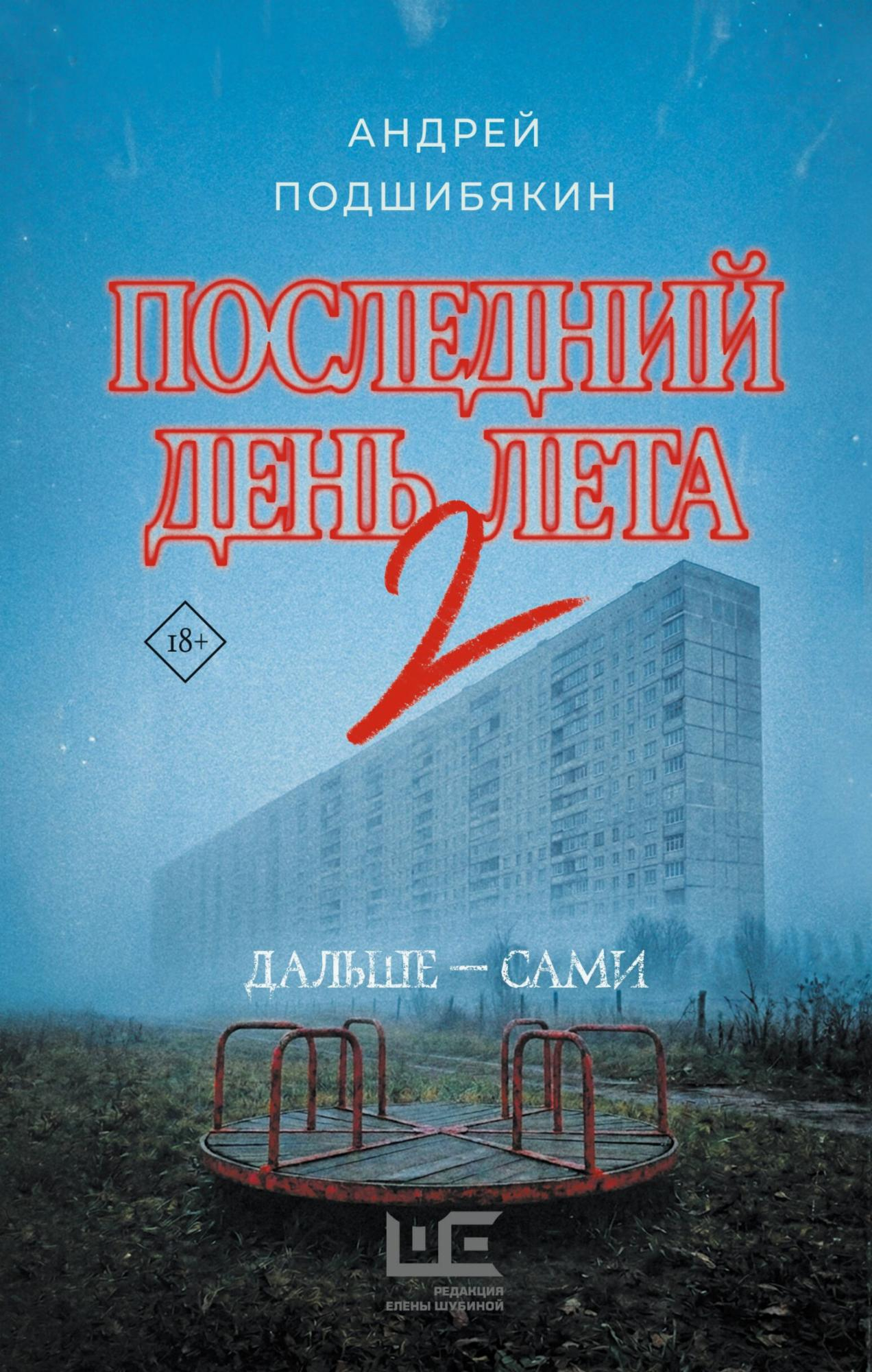 Последний день лета. Книга 2 - Андрей Михайлович Подшибякин