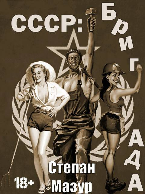 СССР: бригада - Степан Александрович Мазур