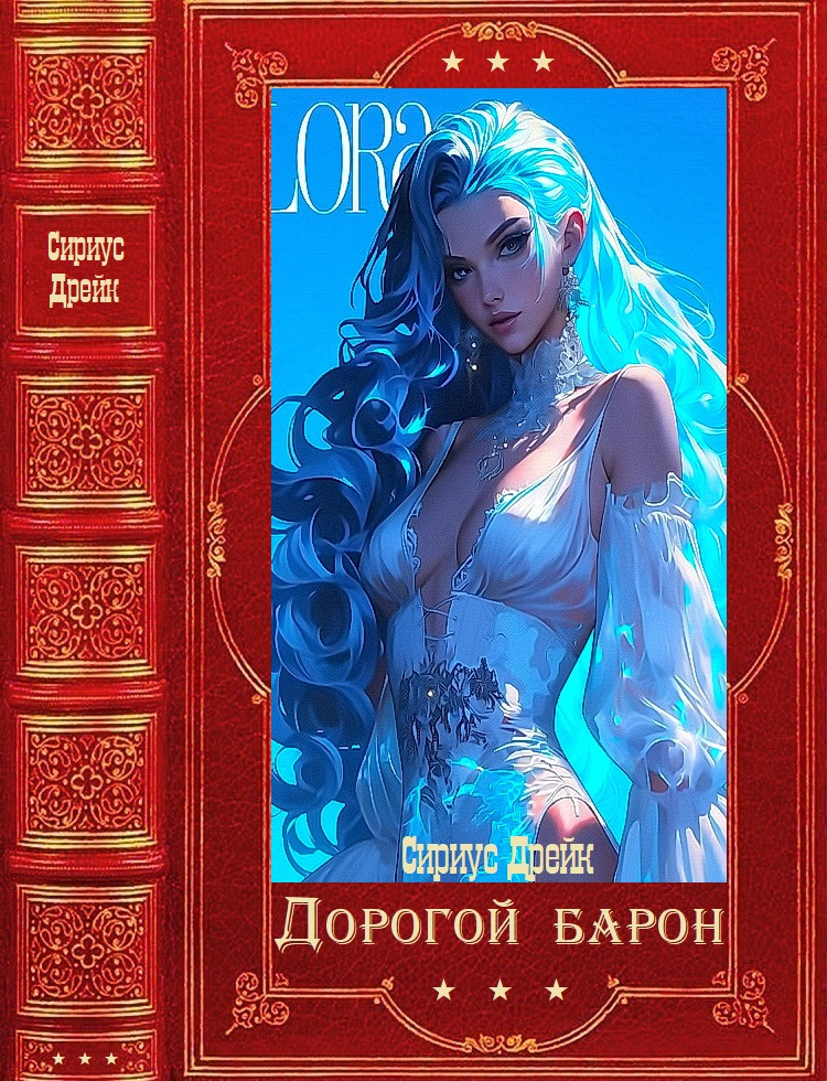 Дорогой барон - Сириус Дрейк