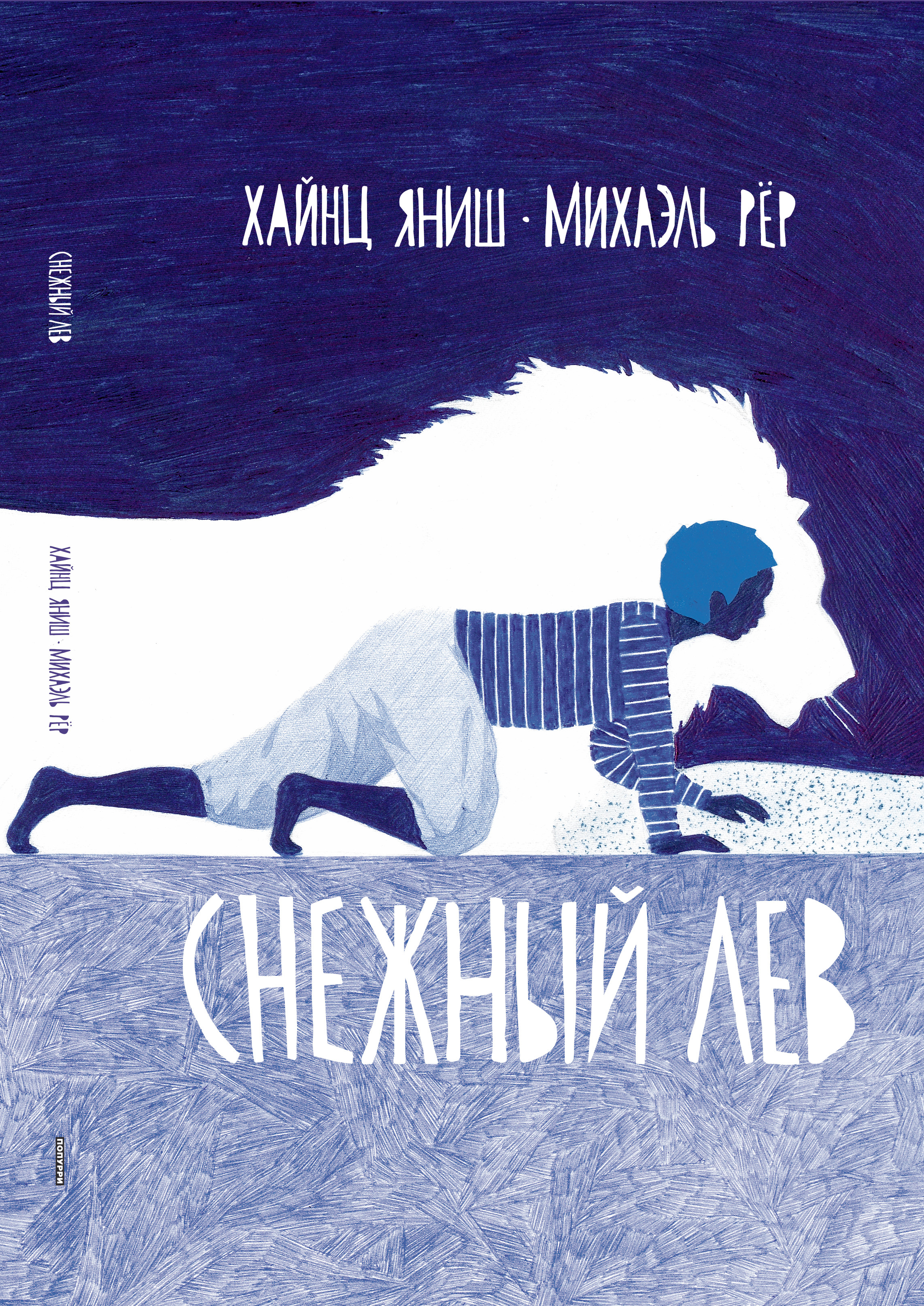 Снежный лев - Яниш Хайнц