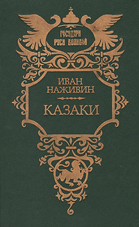 Казаки - Иван Федорович Наживин