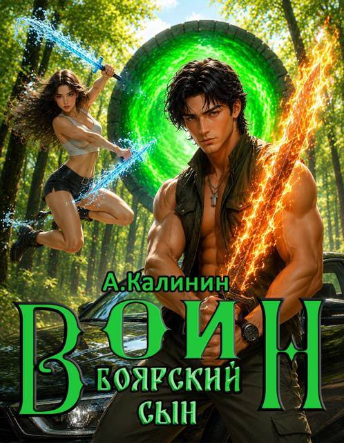 Боярский сын. Воин. Часть 1 - Алексей Владимирович Калинин