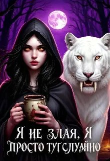 Я не злая, я просто тут случайно. Или некромантка по ошибке - Анастасия Понамарёва