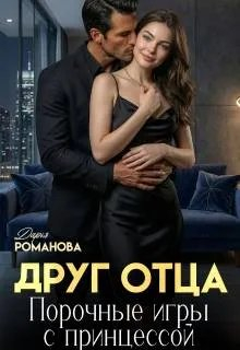 Друг отца. Порочные игры с принцессой - Дарья Рoманова