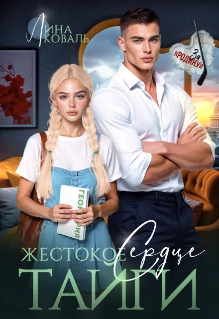 Жестокое сердце Тайги - Лина Коваль