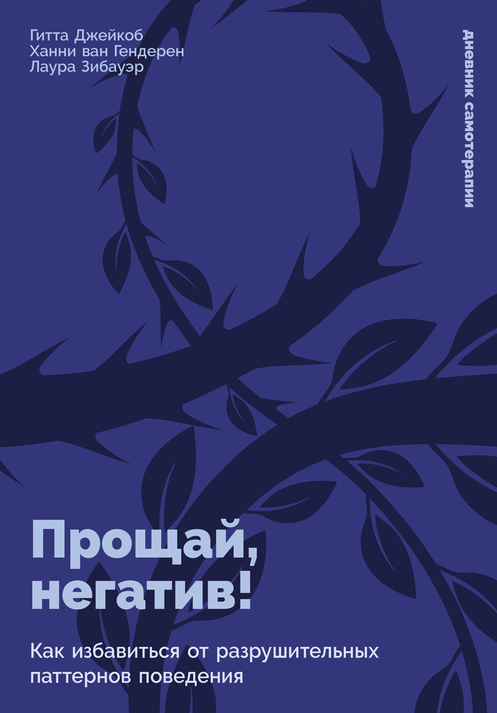 Прощай, негатив! Как избавиться от разрушительных паттернов поведения - Ханни ван Гендерен