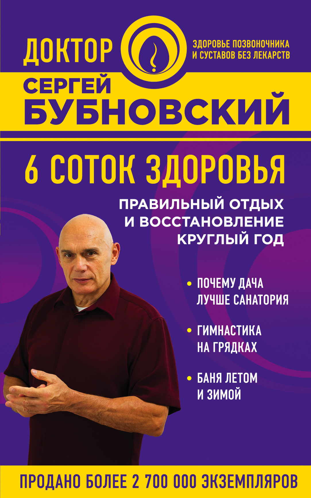 6 соток здоровья. Правильный отдых и восстановление круглый год - Сергей Михайлович Бубновский