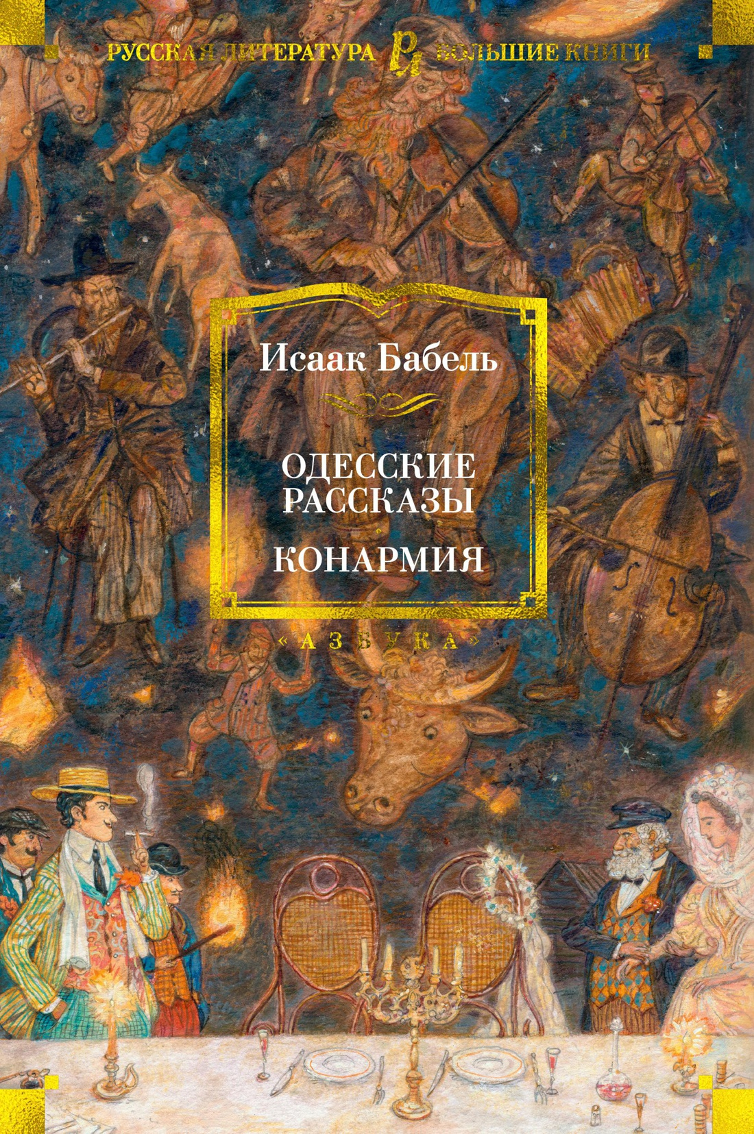 Одесские рассказы. Конармия - Исаак Эммануилович Бабель