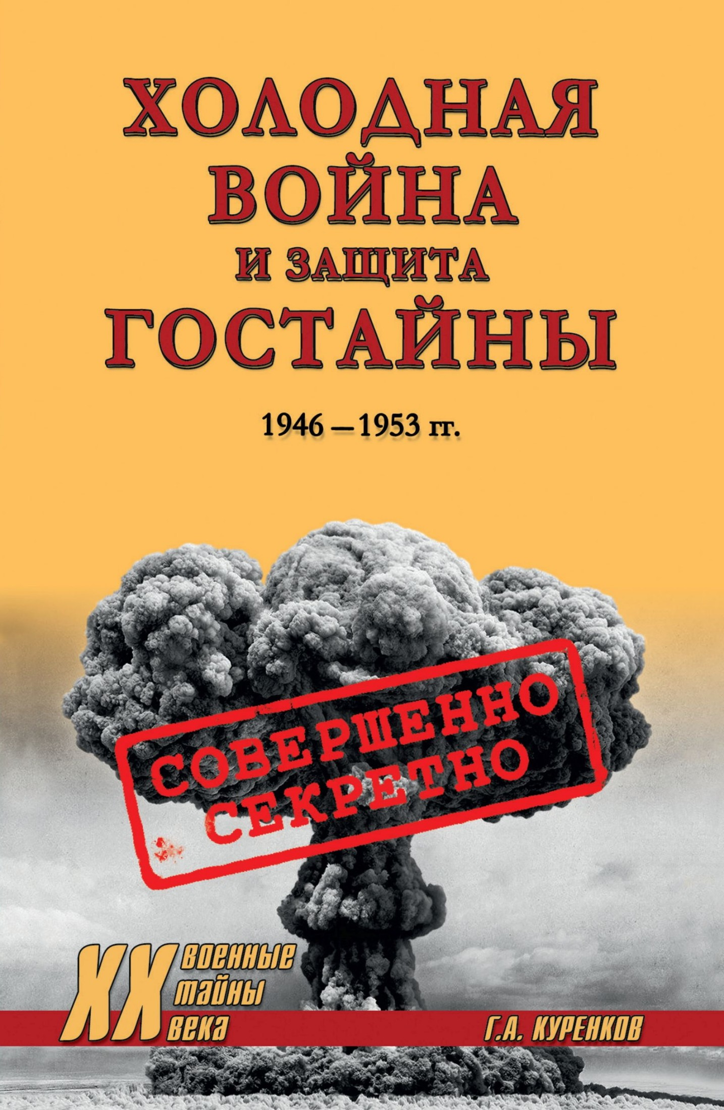 Холодная война и защита гостайны. 1946–1953 гг. - Геннадий Александрович Куренков