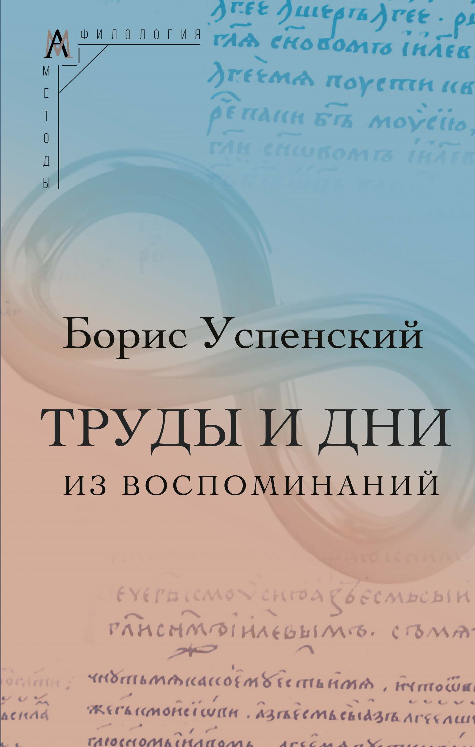 Труды и дни. (Из воспоминаний) - Борис Андреевич Успенский