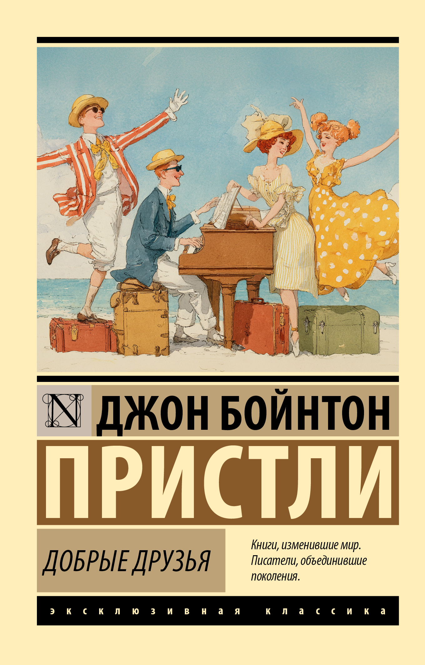 Добрые друзья - Джон Бойнтон Пристли