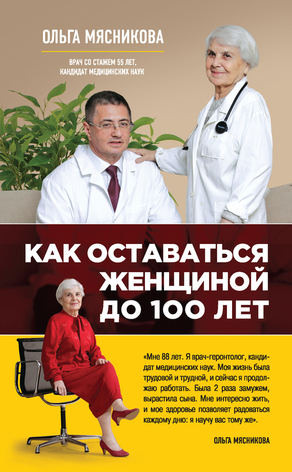 Как оставаться Женщиной до 100 лет - Ольга Александровна Мясникова