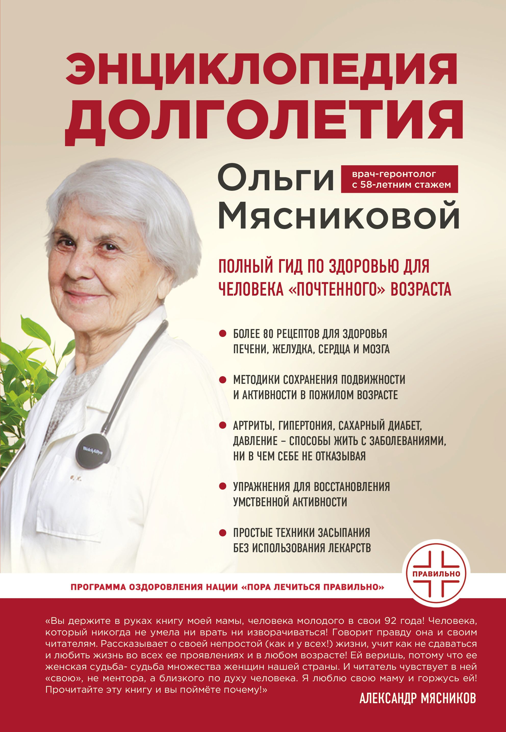 Энциклопедия долголетия Ольги Мясниковой. Полный гид по здоровью для человека «почтенного» возраста - Ольга Александровна Мясникова