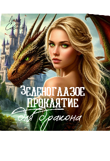 Зеленоглазое проклятие для дракона - Лина Савина