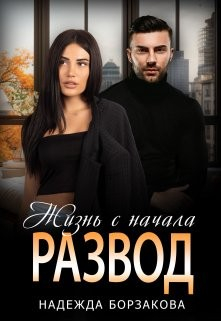 Развод. Жизнь с начала - Надежда Марковна Борзакова