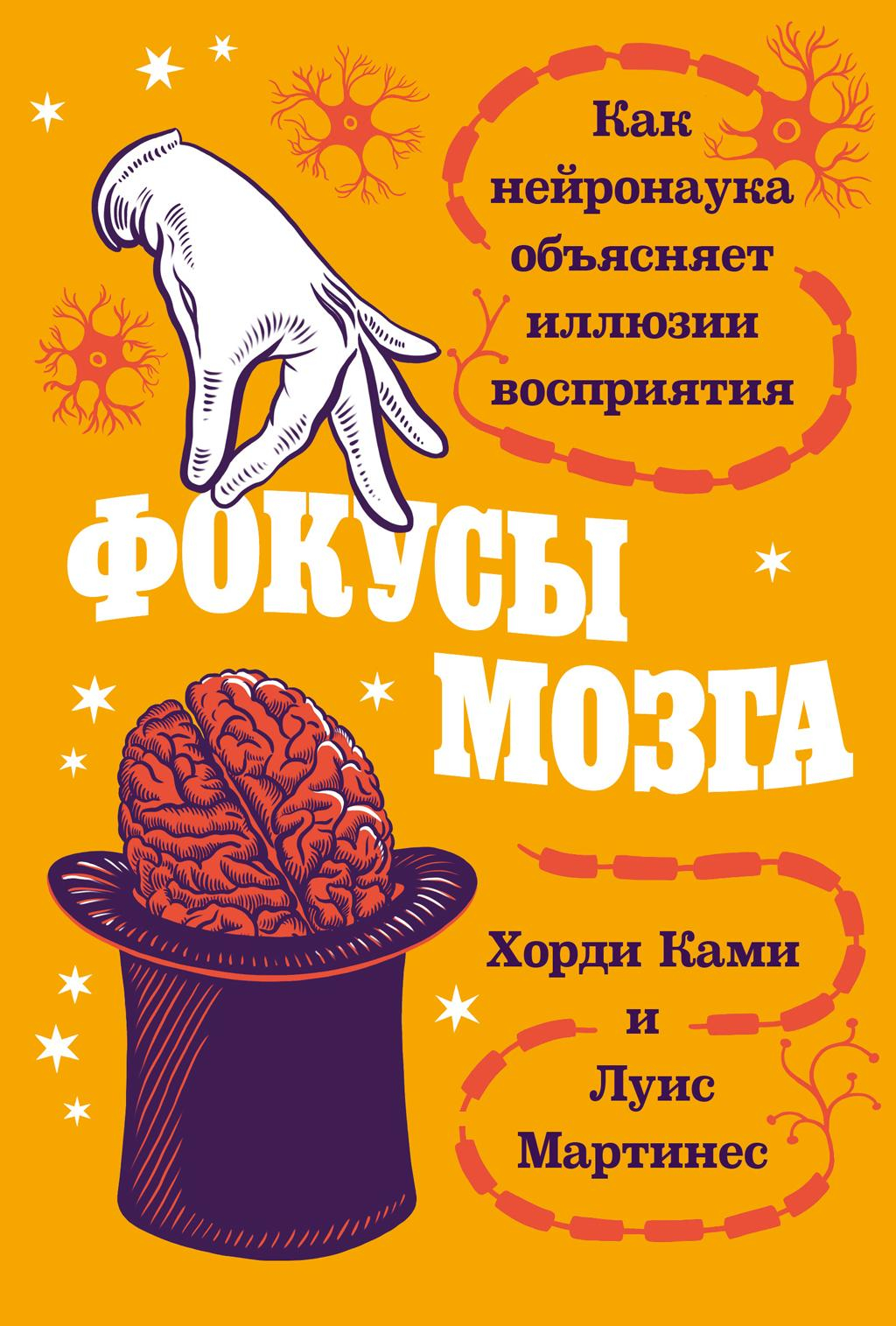 Фокусы мозга: Как нейронаука объясняет иллюзии восприятия - Хорди Ками