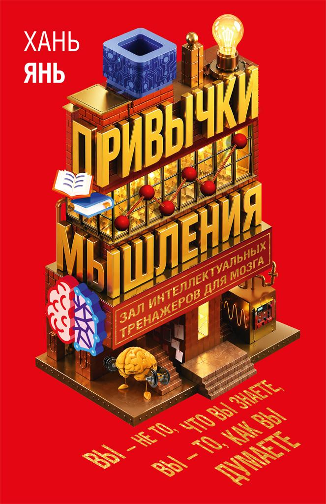 Привычки мышления. Зал интеллектуальных тренажеров для мозга - Хань Янь