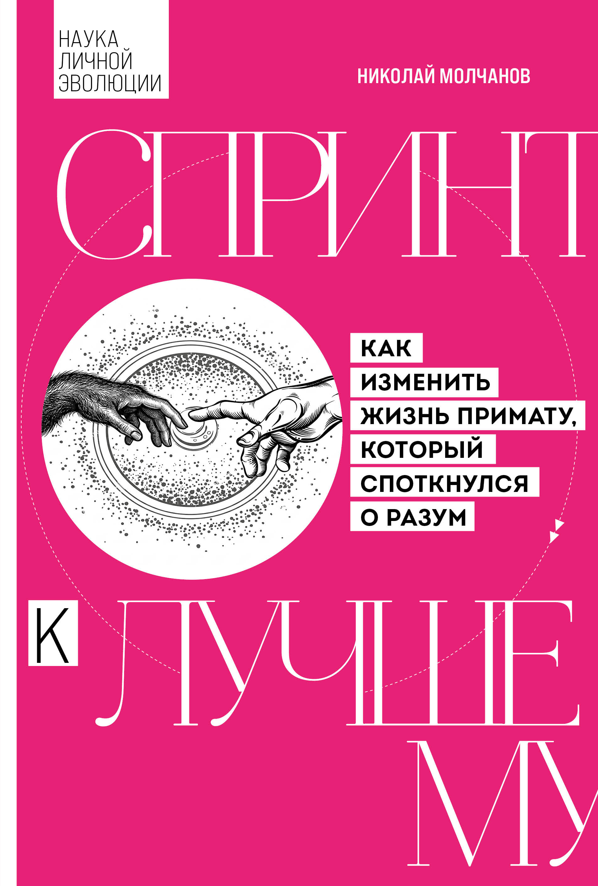 Спринт к лучшему. Как изменить жизнь примату, который споткнулся о разум - Николай Викторович Молчанов