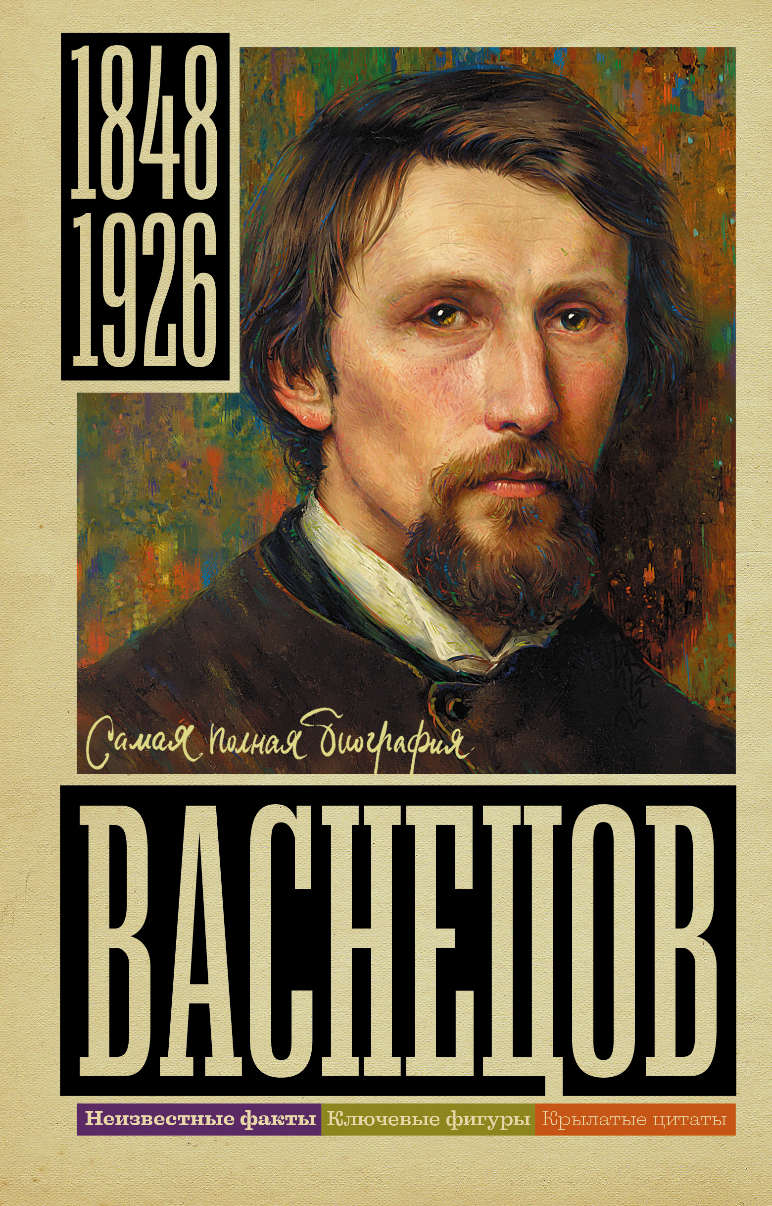 Васнецов - Владислав Анатольевич Бахревский