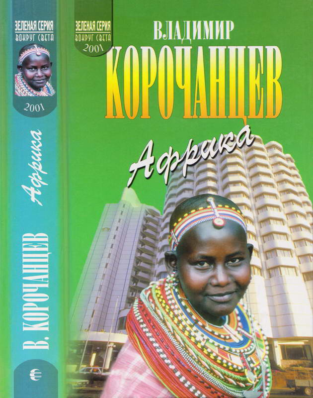 Африка — земля парадоксов - Владимир Алексеевич Корочанцев