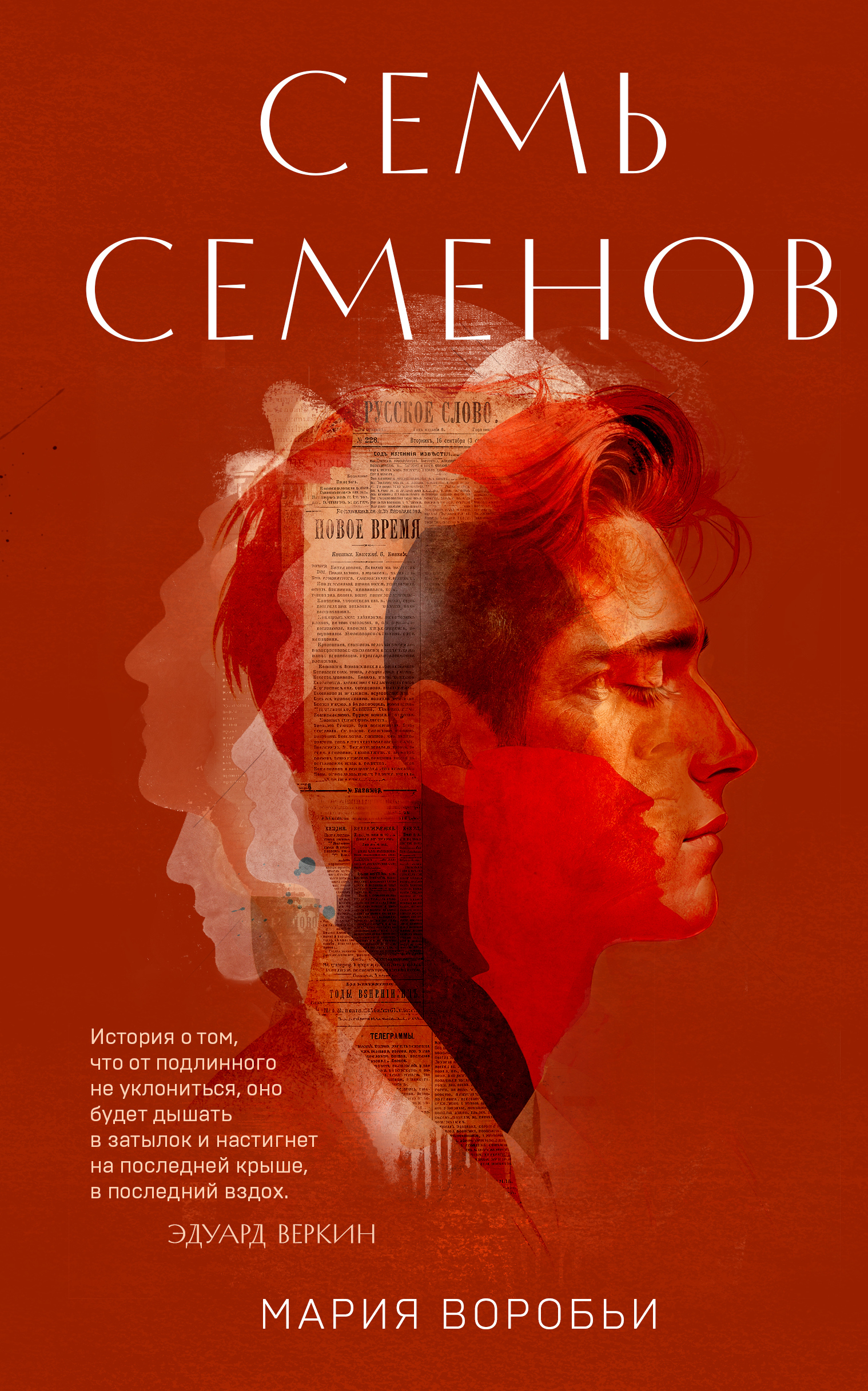 Семь Семенов - Мария Воробьи