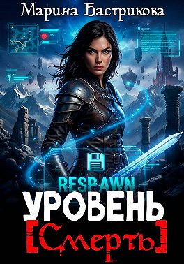 Уровень [Смерть] - Марина Бастрикова