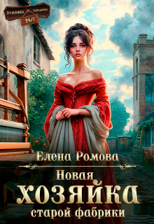 Новая хозяйка старой фабрики - Елена Александровна Романова