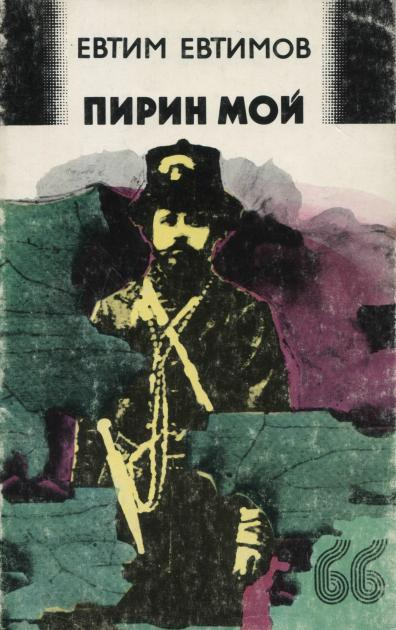 Пирин мой - Евтим Евтимов