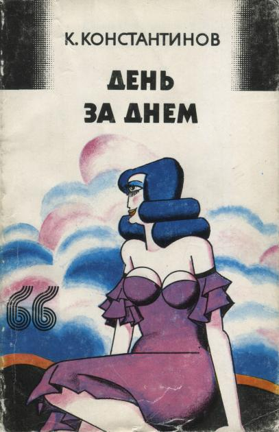 День за днем - Константин Константинов