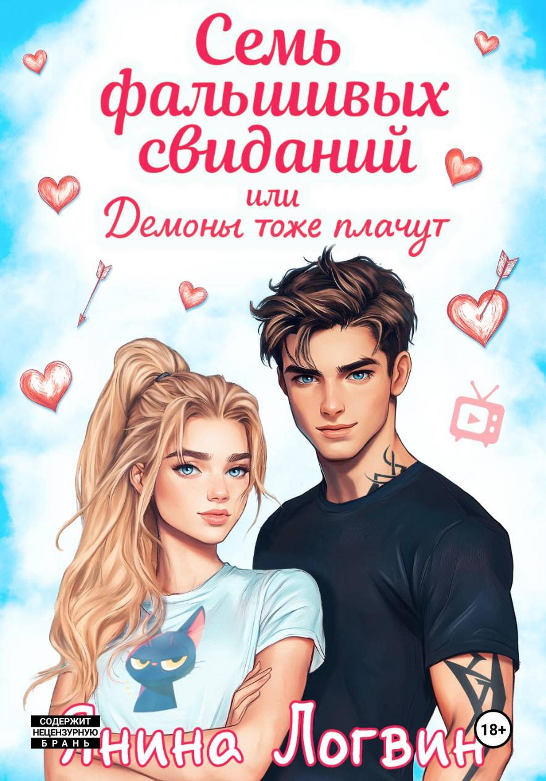 Семь фальшивых свиданий! - Янина Логвин