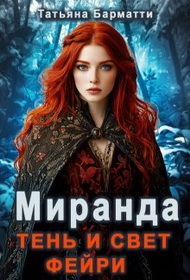 Миранда. Тень и свет фейри - Татьяна Барматти